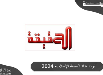 تردد قناة الحقيقة الإسلامية 2024