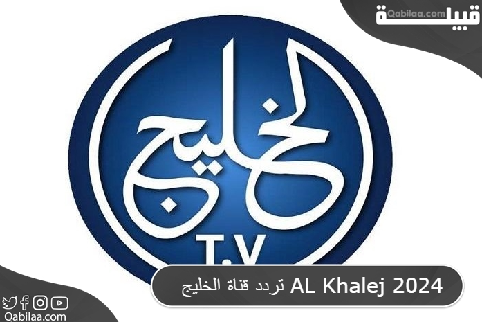 تردد قناة الخليج الإخبارية AL Khalej علي الاقمار الصناعية