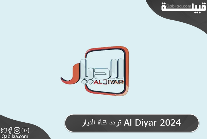 تردد قناة الديار Al Diyar 2024