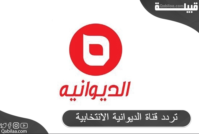 تردد قناة الديوانية الانتخابية العراقية على النايل سات