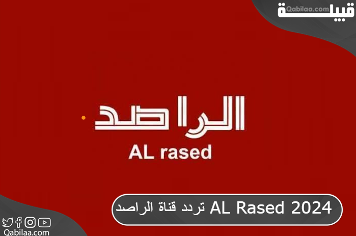 تردد قناة الراصد AL Rased 2024