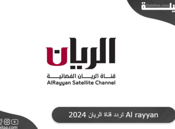 تردد قناة الريان 2024 Al rayyan