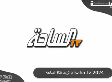 تردد قناة الساحة alsaha tv 2024