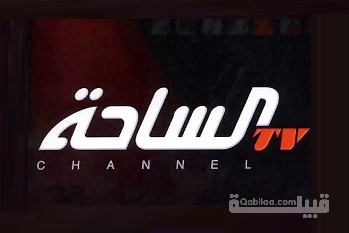 تردد قناة الساحة alsaha tv 2024