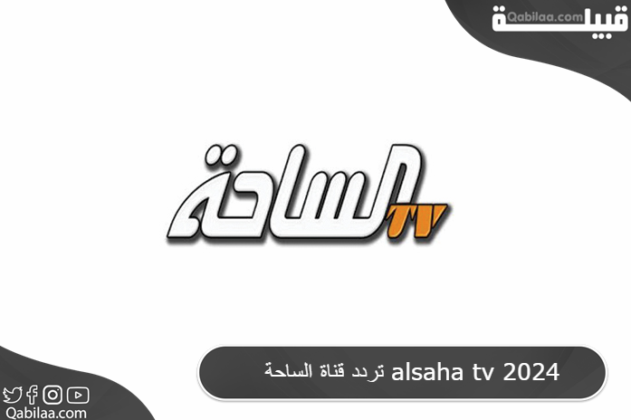 تردد قناة الساحة التي تقدم التراث الشعبي Alsaha Tv 2024