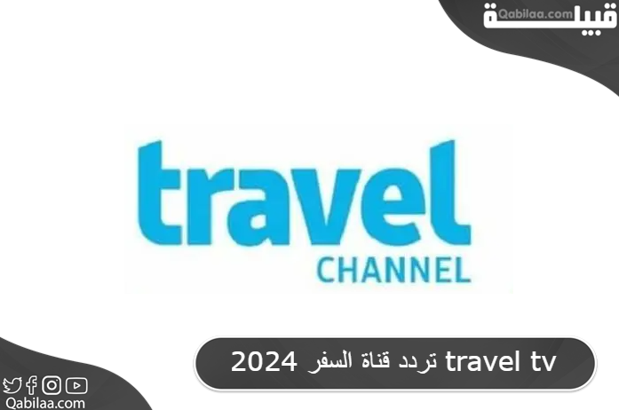 تردد قناة السفر 2024 travel tv