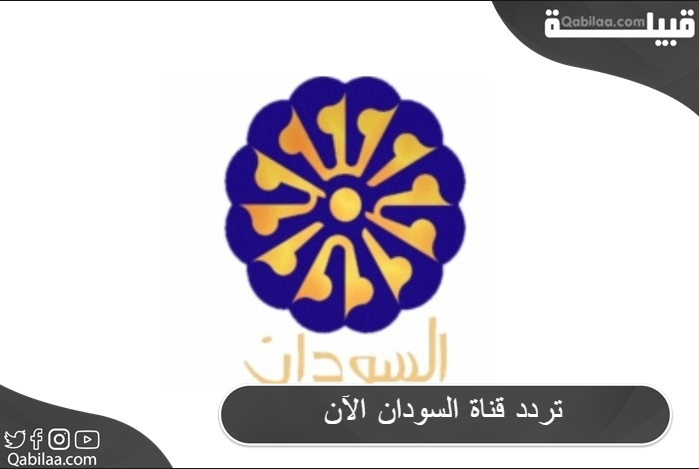 تردد قناة السودان الآن علي الاقمار الصناعية Sudan Alan TV