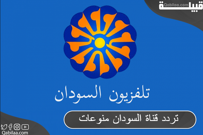 تردد قناة السودان منوعات Sudan Monawaat 2024 الجديد