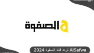 تردد قناة الصفوة الفضائية الإماراتية 2024 Al Safwa TV علي نايل سات