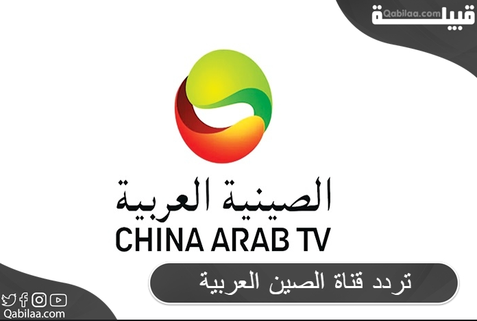 تردد قناة الصين العربية الأخبار علي النايل سات CGTN Arabic