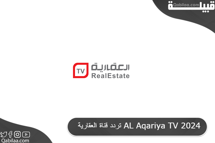 تردد قناة العقارية الجديد علي النايل سات AL Aqariya TV 2024