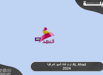 تردد قناة العهد العراقية AL Ahad 2024