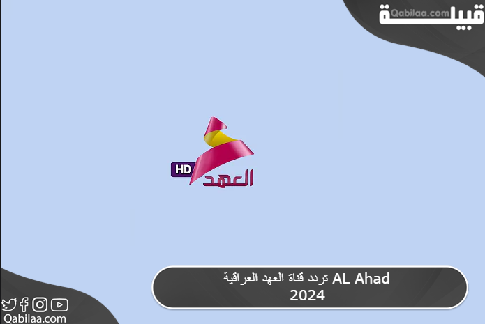 تردد قناة العهد الفضائية العراقية الجديد AL Ahad 2024