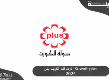تردد قناة الكويت بلس  Kuwait plus 2024