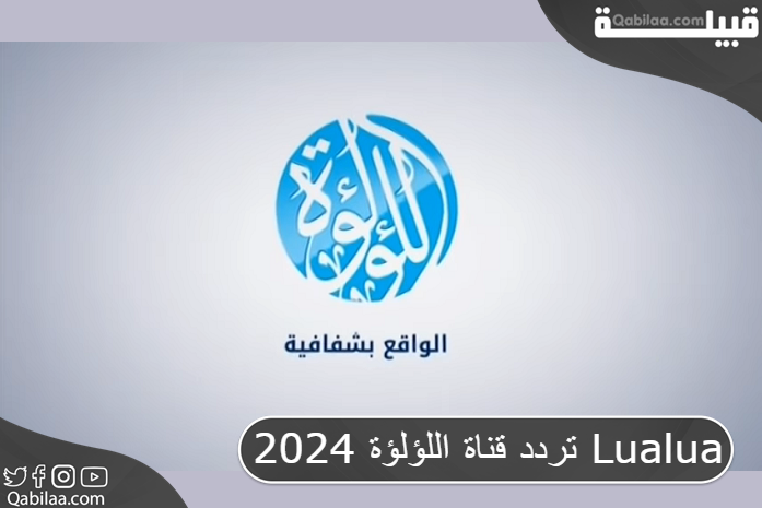 تردد قناة اللؤلؤة 2024 Lualua