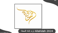 تردد قناة اللحظة اليمنية علي الاقمار الصناعية Allahdah TV 2024