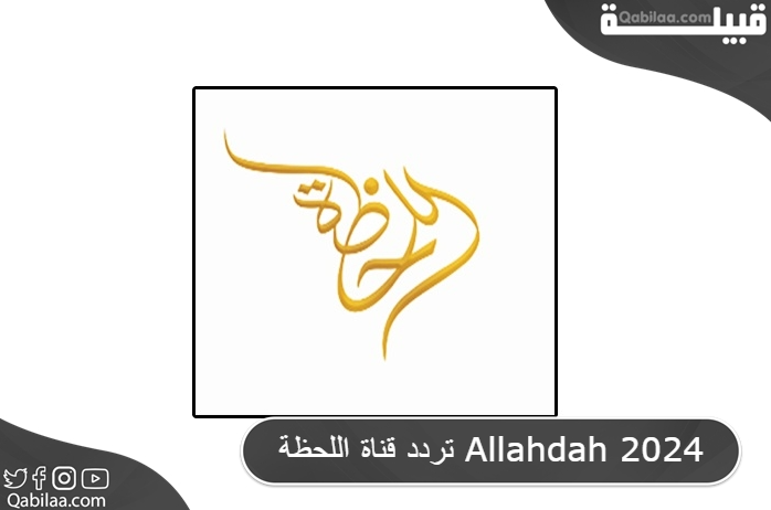 تردد قناة اللحظة اليمنية علي الاقمار الصناعية Allahdah TV 2024