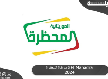 تردد قناة المحظرة El Mahadra 2024