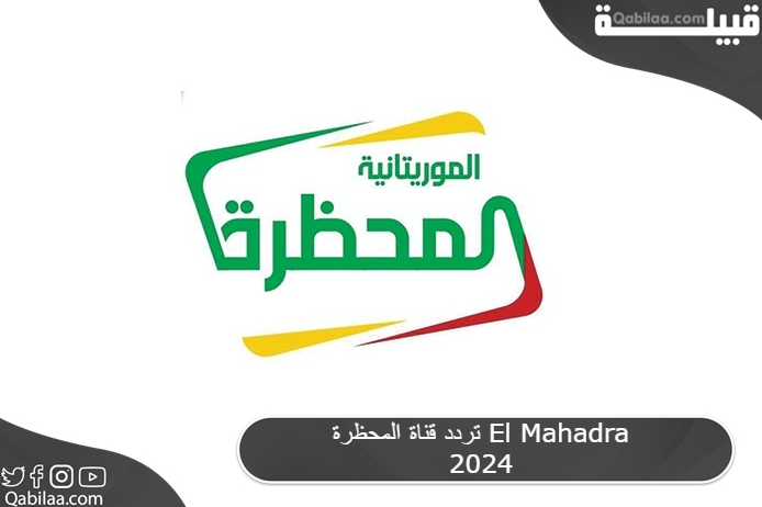 تردد قناة المحظرة الموريتانية الاسلامية 2024 الجديد El Mahadra TV