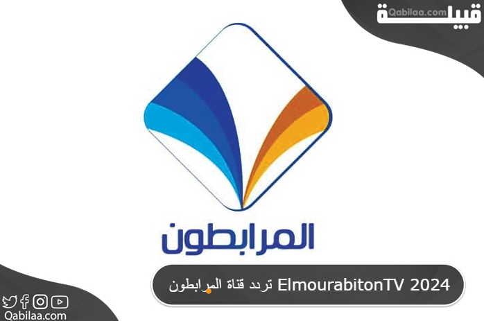 تردد قناة المرابطون الموريتانية الإخبارية Elmourabiton TV 2024