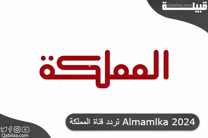 تردد قناة المملكة الفضائية الأردنية علي نايل سات Almamlka TV 2024