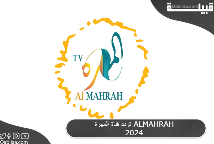 تردد قناة المهرة ALMAHRAH 2024