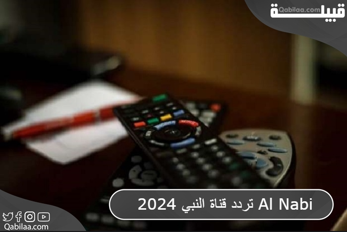 تردد قناة النبي 2024 Al Nabi