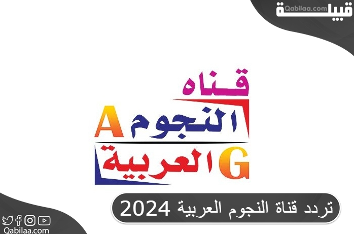 تردد قناة النجوم العربية الجديد علي نايل سات Al Ngoom