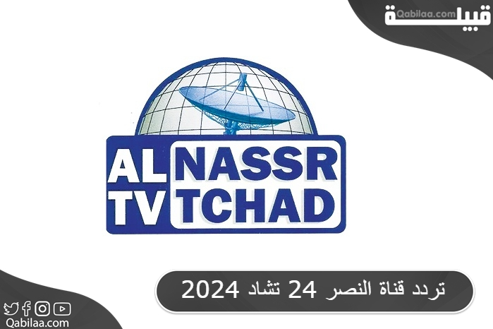 تردد قناة النصر 24 تشاد 2024