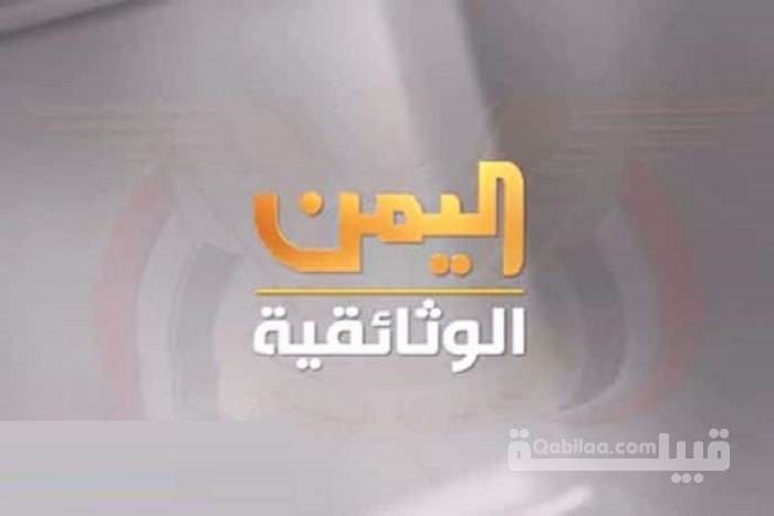 تردد قناة اليمن الوثائقية