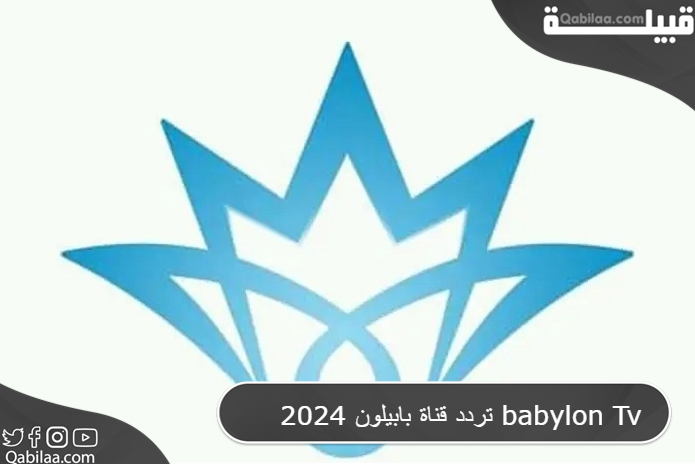 تردد قناة بابيلون العراقية علي النايل سات 2024 babylon Tv