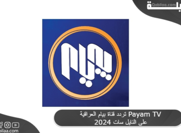 تردد قناة بيام العراقية Payam TV 2024 على النايل سات