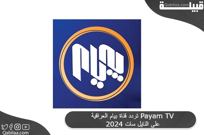 تردد قناة بيام العراقية الكردية Payam TV 2024 على النايل سات