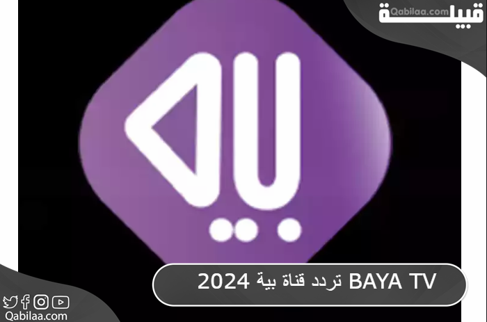 تردد قناة بية 2024 BAYA TV