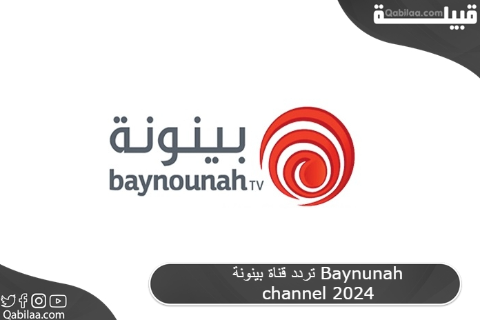 تردد قناة بينونة الفضائية الإماراتية Baynounah TV 2024