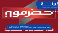 تردد قناة تلفزيون حضرموت الفضائية اليمنية 2023 Hadramaut TV