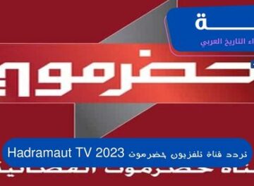 تردد قناة تلفزيون حضرموت 2023 Hadramaut TV