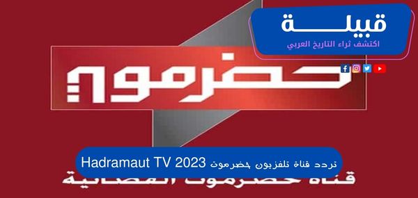 تردد قناة تلفزيون حضرموت الفضائية اليمنية 2024 Hadramaut TV