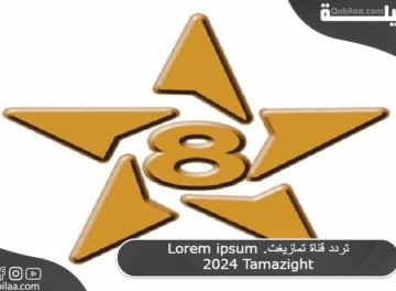 تردد قناة تمازيغت 2024 Tamazight