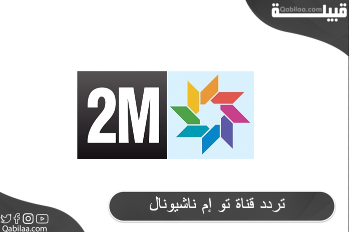 تردد قناة تو إم ناشيونال الاخبارية 2024 2M National TV