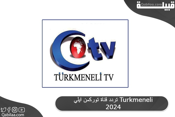 تردد قناة توركمن ايلي الفضائية العراقية Turkmeneli 2024