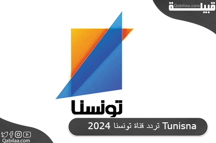 تردد قناة تونسنا 2024 Tunisna