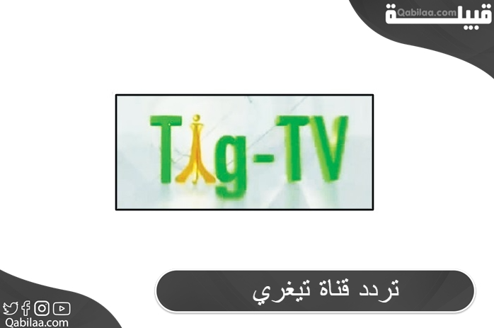 تردد قناة تيغري الإخبارية الإثيوبية علي النايل سات Tigray TV