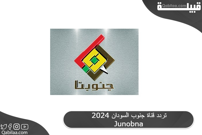 تردد قناة جنوبنا السودانية الفضائية 2024 Junobna TV Channel