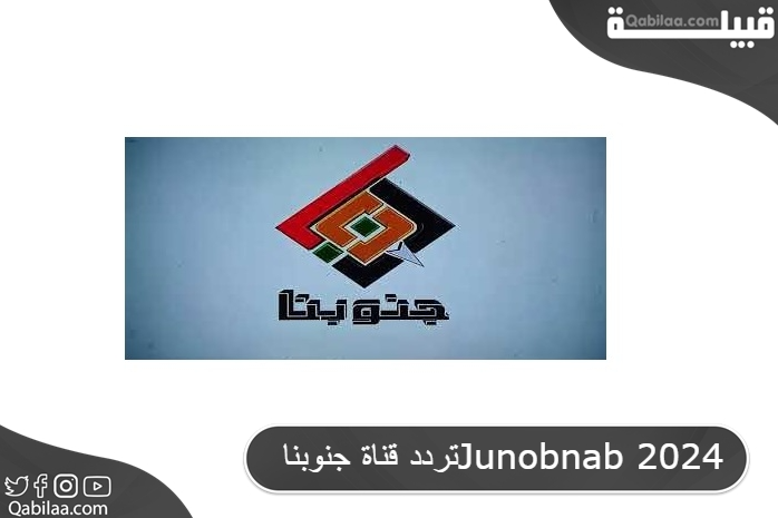 تردد قناة جنوبنا الفضائية السودانية الجديد Junobna TV 2024