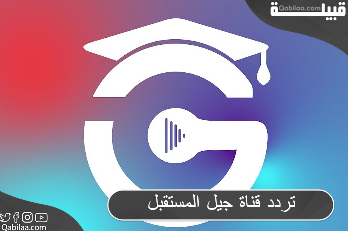 تردد قناة جيل المستقبل اليمنية على النايل سات 2024 بجودة HD