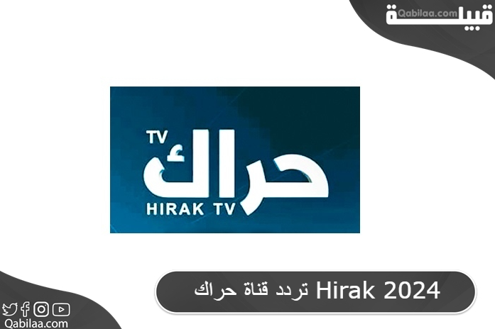 تردد قناة حراك الجزائرية الاخبارية علي النايل سات Hirak