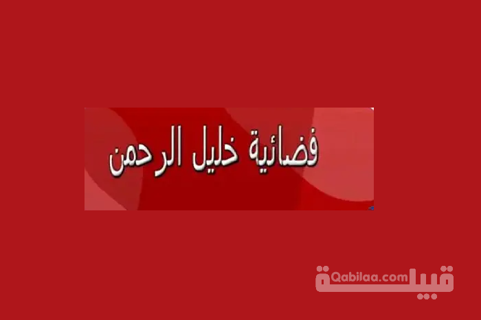 تردد قناة خليل الرحمن 2024 Hebron Sat