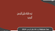 تردد قناة خليل الرحمن الفلسطينية الجديد 2024 Hebron Sat TV