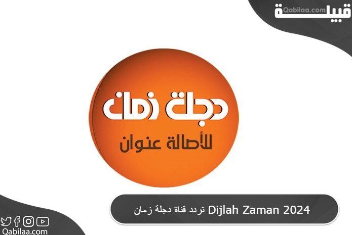 تردد قناة دجلة زمان Dijlah Zaman 2024